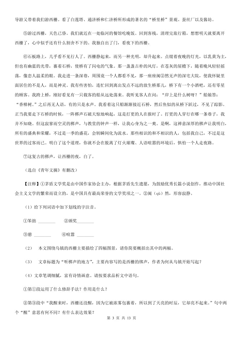 浙教版2020届九年级语文中考适应性教学质量检测试卷（一）C卷_第3页