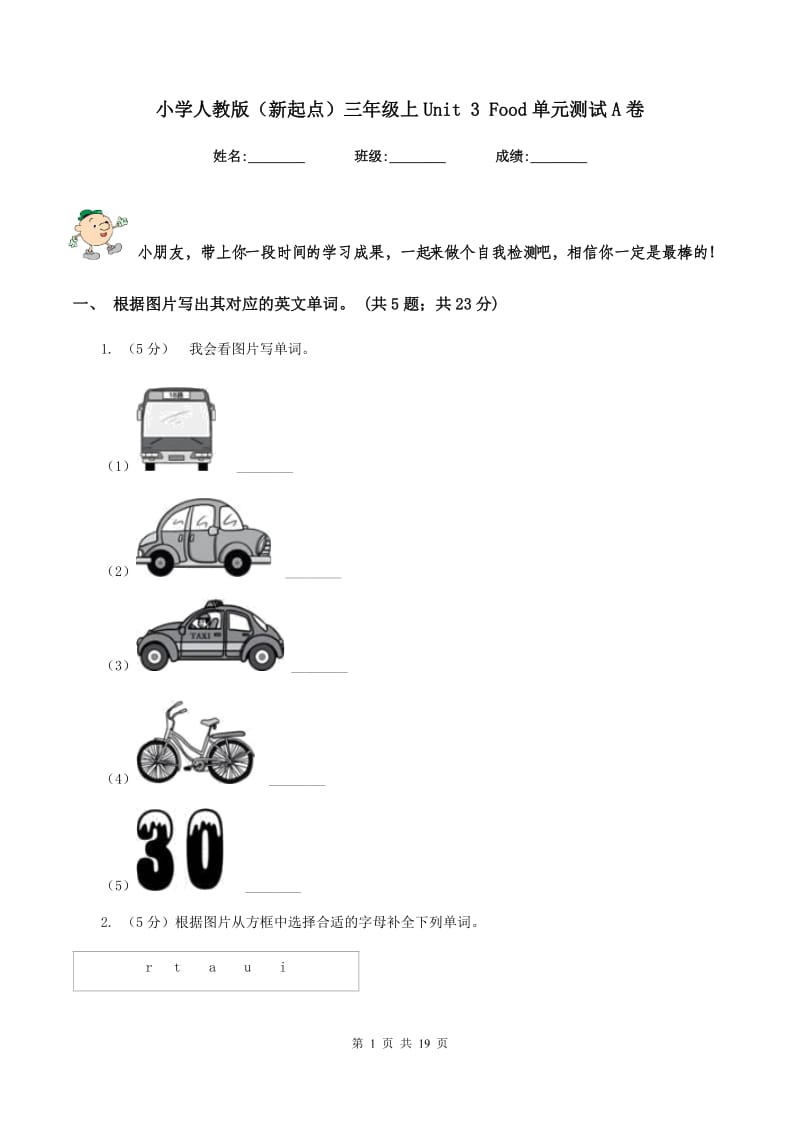 小学人教版（新起点）三年级上Unit 3 Food单元测试A卷_第1页