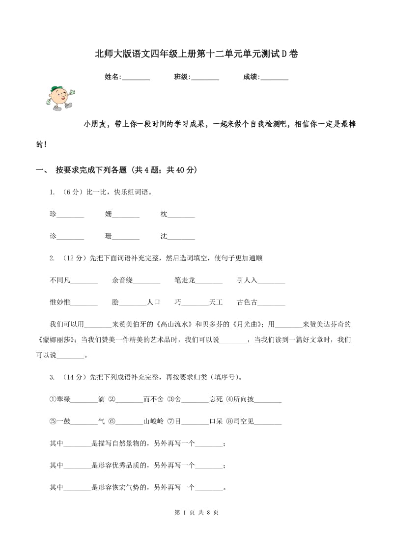 北师大版语文四年级上册第十二单元单元测试D卷_第1页