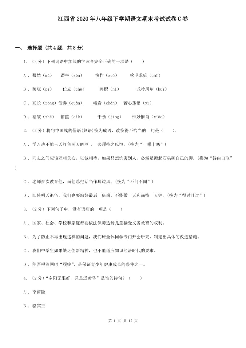 江西省2020年八年级下学期语文期末考试试卷C卷_第1页