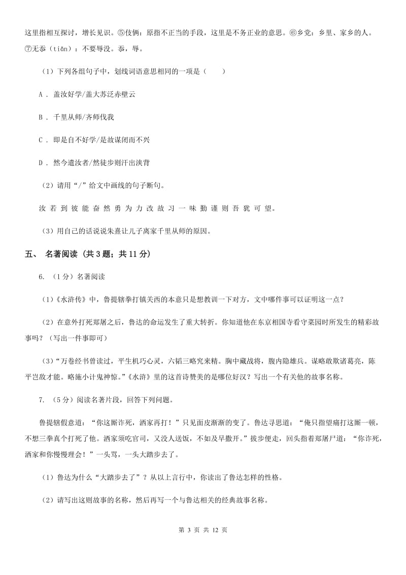 北师大版九年级语文二模考试试卷D卷_第3页