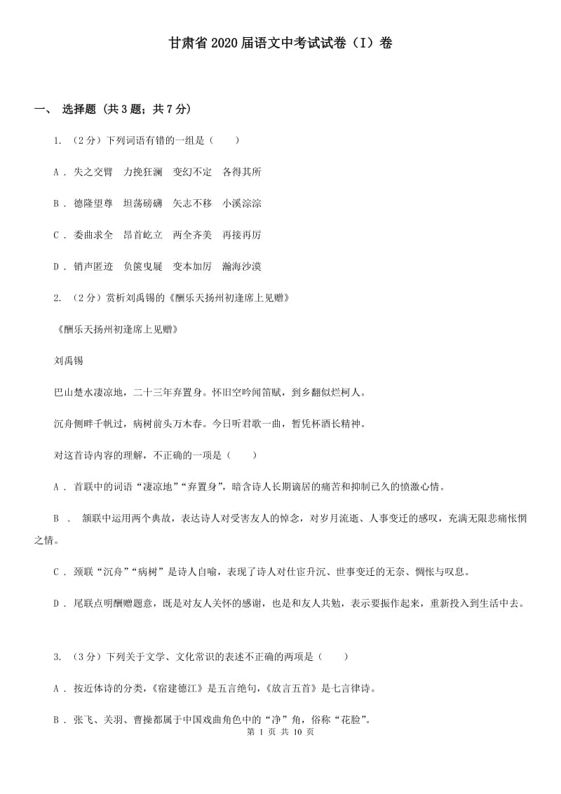 甘肃省2020届语文中考试试卷（I）卷_第1页