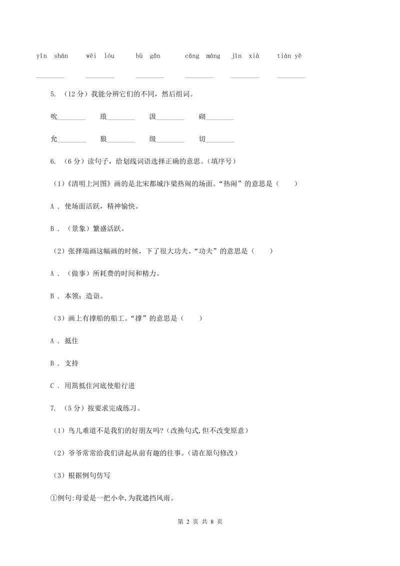 人教部编版四年级上学期语文第3课《现代诗二首》同步练习D卷_第2页