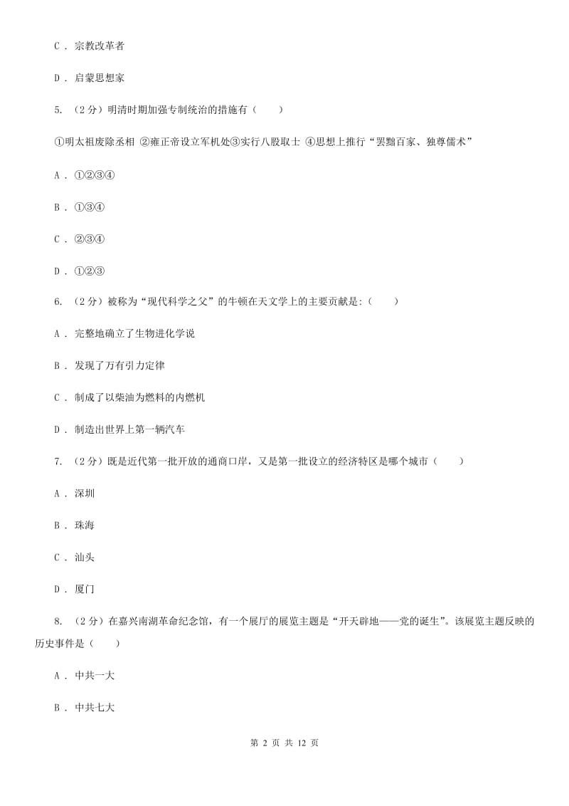 2019-2020学年下河南商丘王集中学第一次中招模拟考试历史试卷B卷_第2页