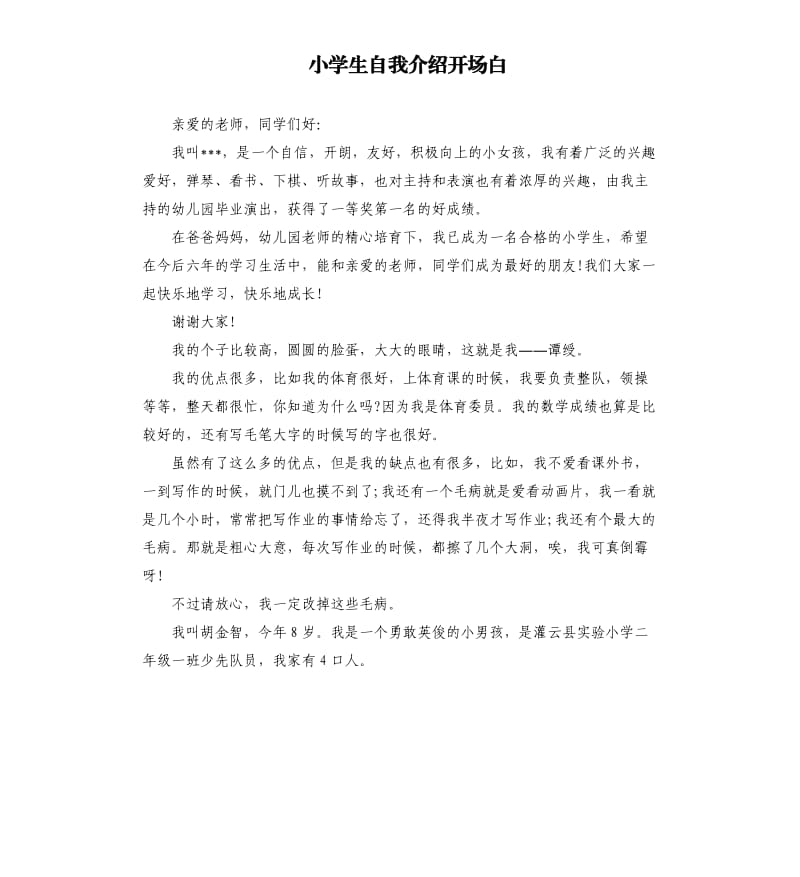 小学生自我介绍开场白.docx_第1页