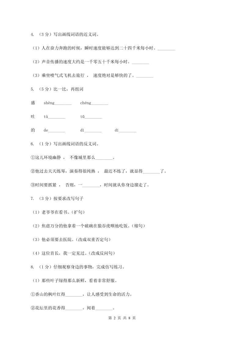 人教版（新课程标准）五年级下学期语文第八单元测试题试卷（A卷）（I）卷_第2页