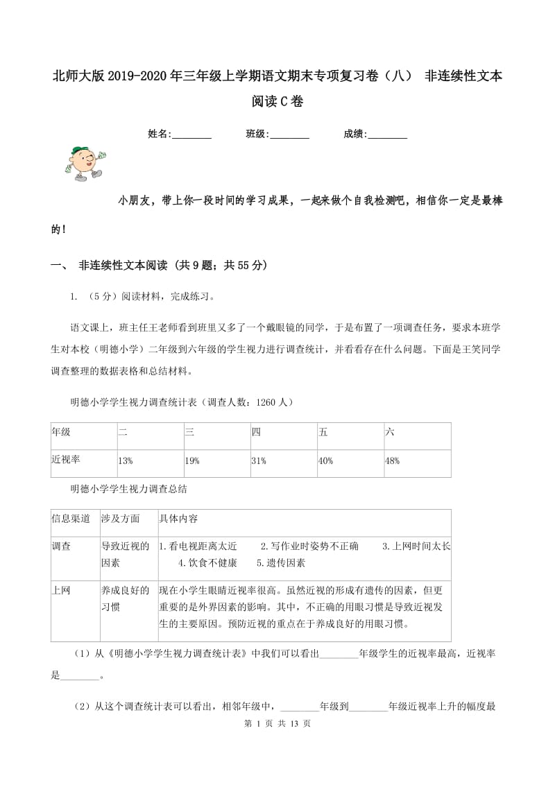 北师大版2019-2020年三年级上学期语文期末专项复习卷（八） 非连续性文本阅读C卷_第1页