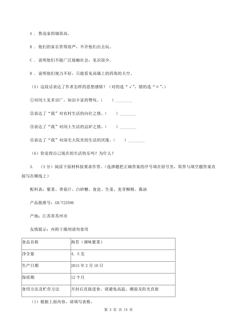 北师大版2019-2020年三年级上学期语文期末专项复习卷（八） 非连续性文本阅读C卷_第3页