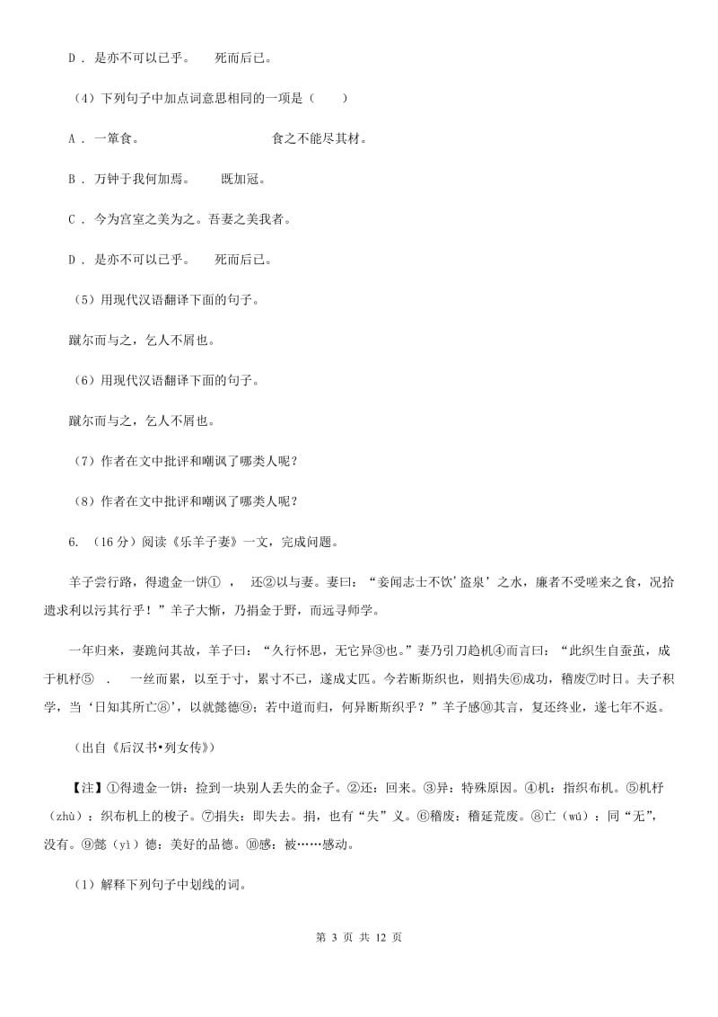 新人教版备考2020年中考语文二轮专题分类复习：专题12 文言文阅读（课内）C卷_第3页