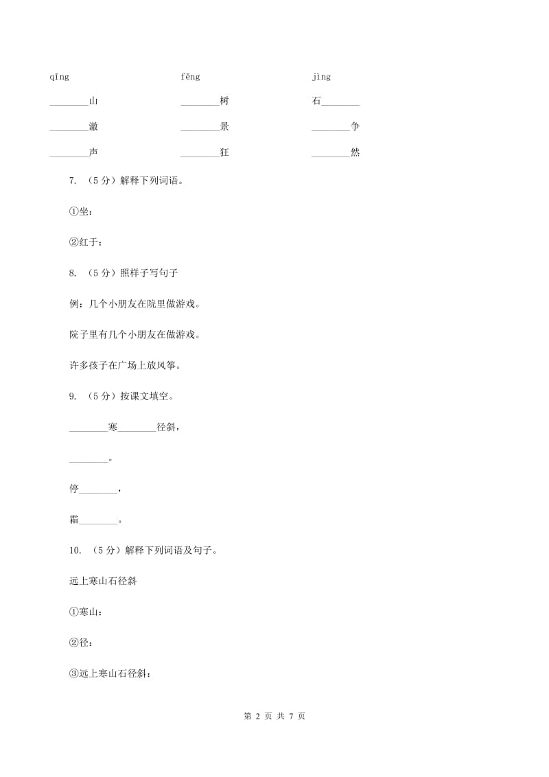 语文S版五年级上册第二单元第6课古诗三首《山行》同步练习D卷_第2页