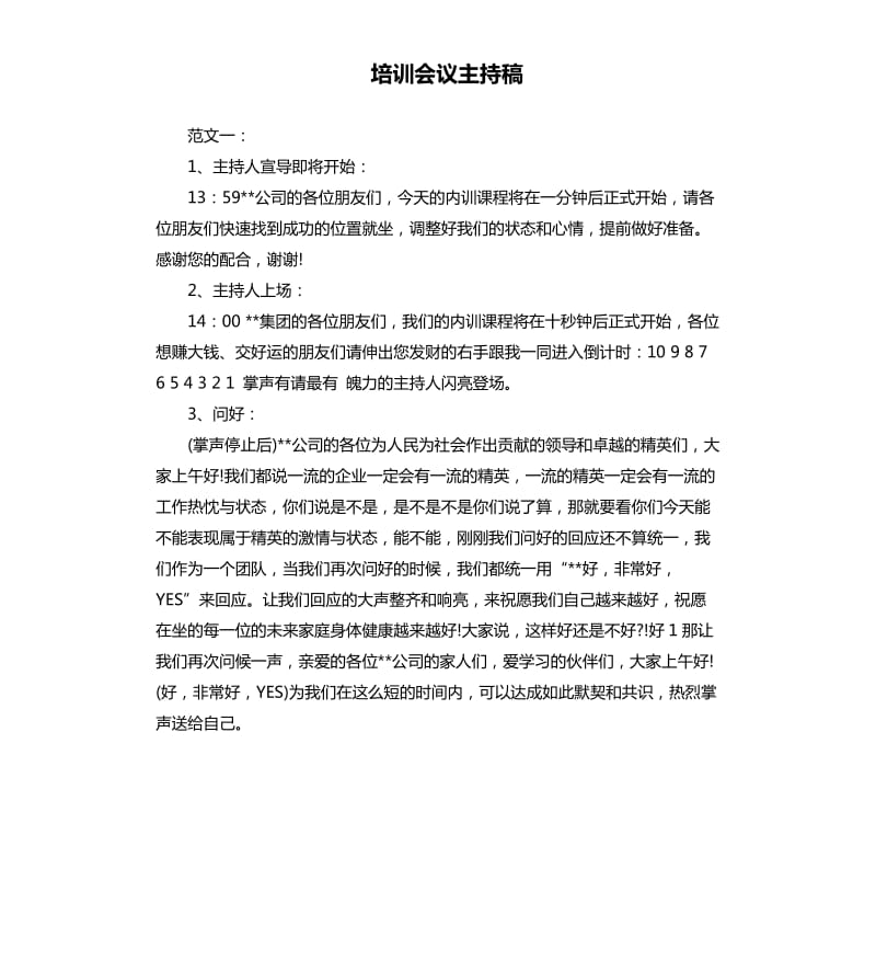 培训会议主持稿.docx_第1页