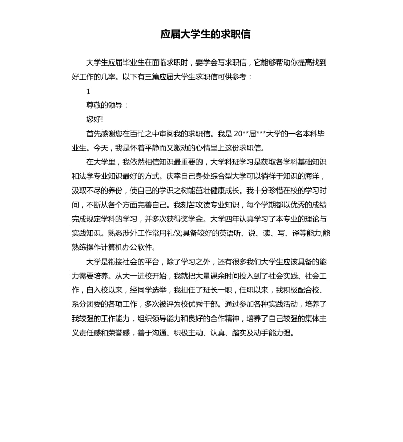 应届大学生的求职信.docx_第1页