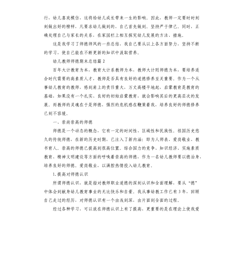 幼儿教师师德期末总结.docx_第2页