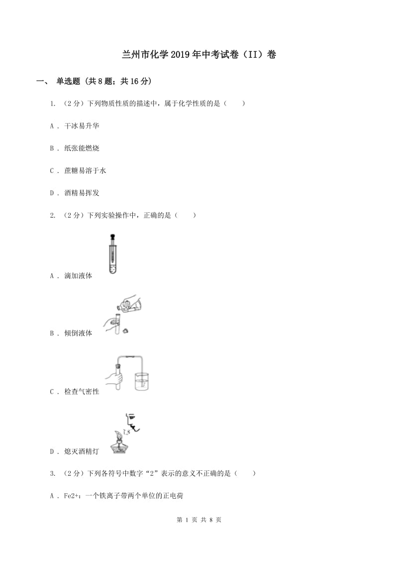 兰州市化学2019年中考试卷（II）卷_第1页