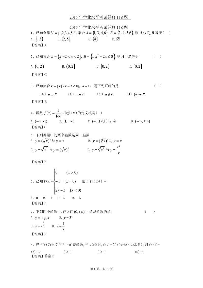 2015高中数学学业水平考试经典118题(含答案)_第1页