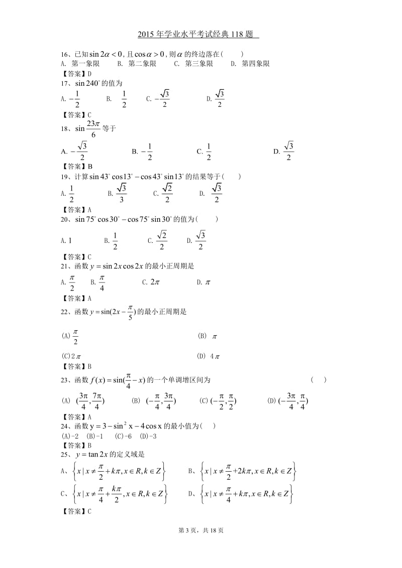 2015高中数学学业水平考试经典118题(含答案)_第3页