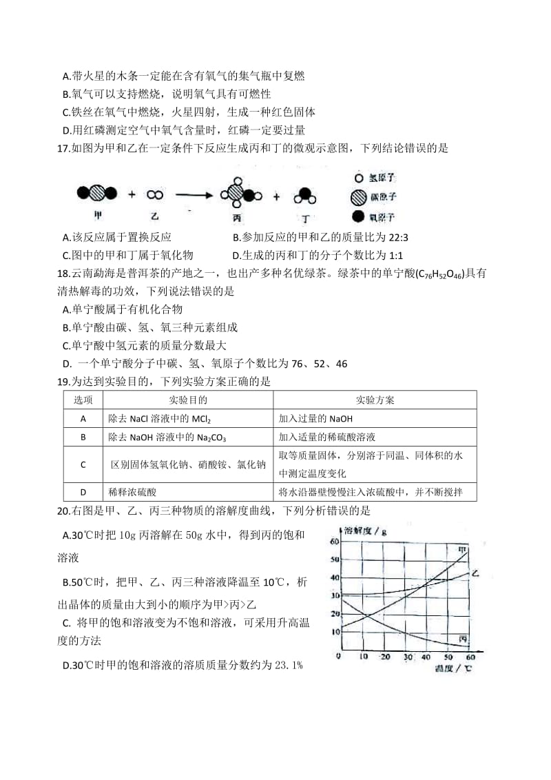 2017年云南省初中学业水平考试化学试题卷(含答案)_第3页