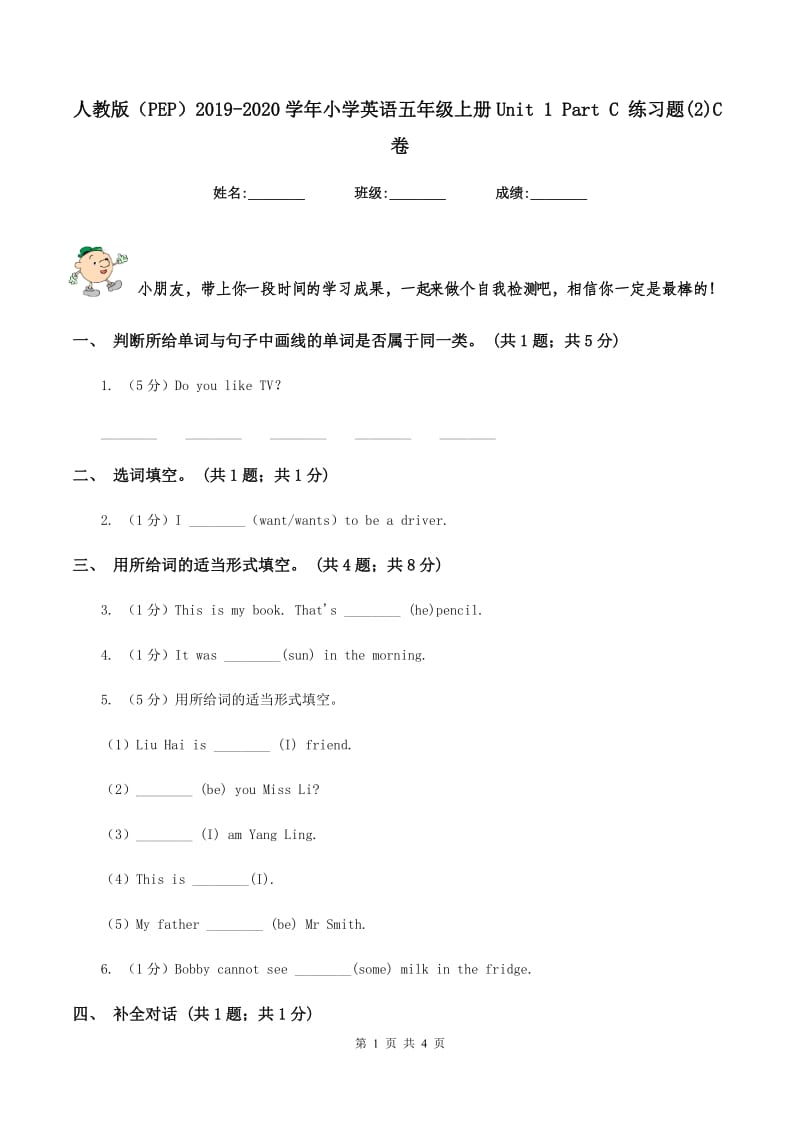 人教版（PEP）2019-2020学年小学英语五年级上册Unit 1 Part C 练习题(2)C卷_第1页