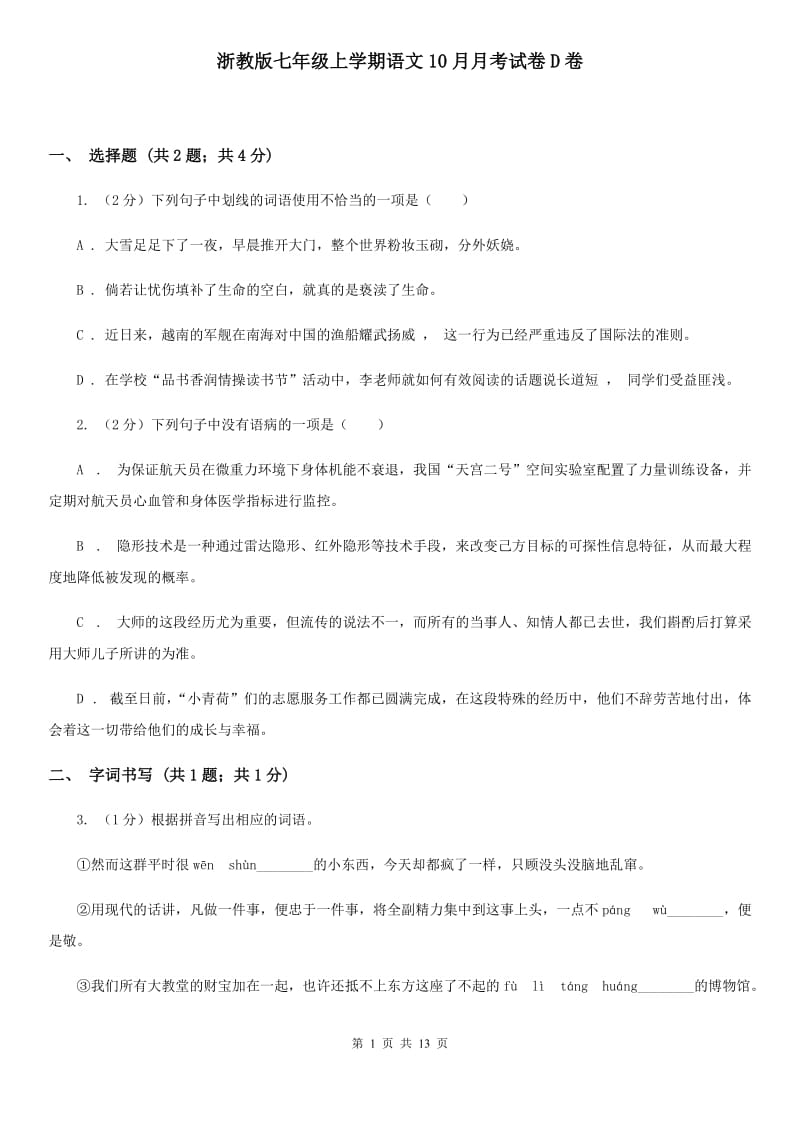 浙教版七年级上学期语文10月月考试卷D卷_第1页