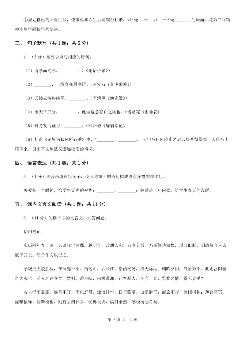 浙教版七年级上学期语文10月月考试卷D卷_第2页