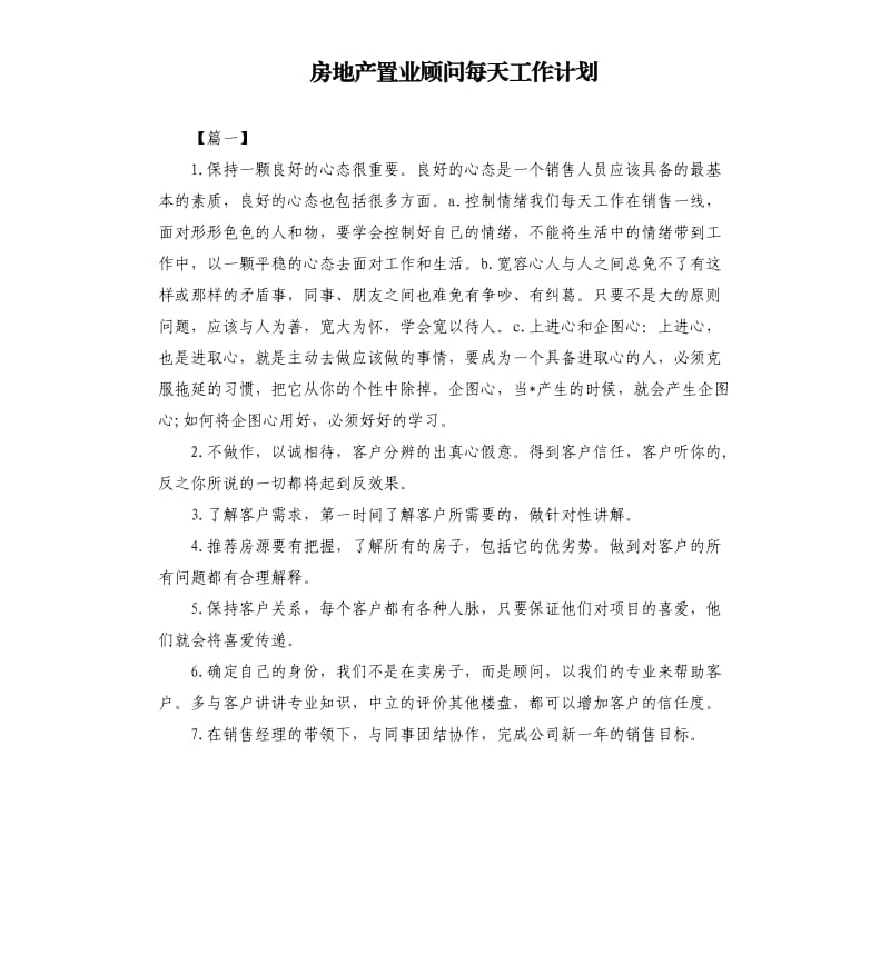 房地产置业顾问每天工作计划.docx_第1页