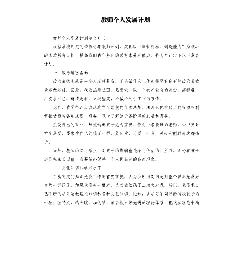 教师个人发展计划.docx_第1页