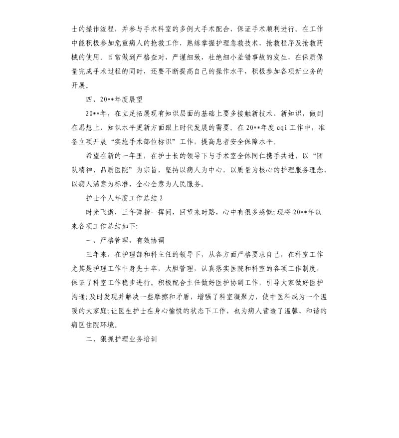 护士个人年度工作总结.docx_第2页