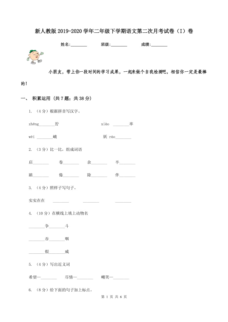 新人教版2019-2020学年二年级下学期语文第二次月考试卷（I）卷_第1页