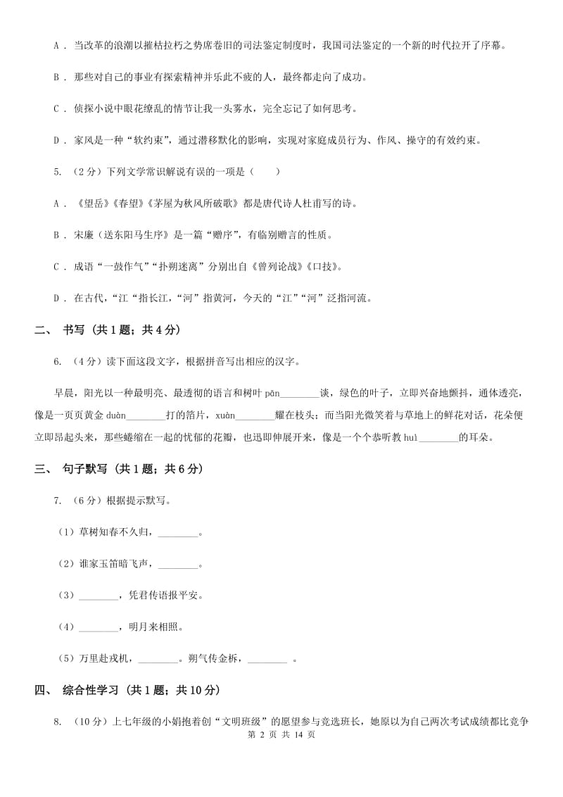 浙教版七年级下学期语文第一次月考试卷C卷_第2页
