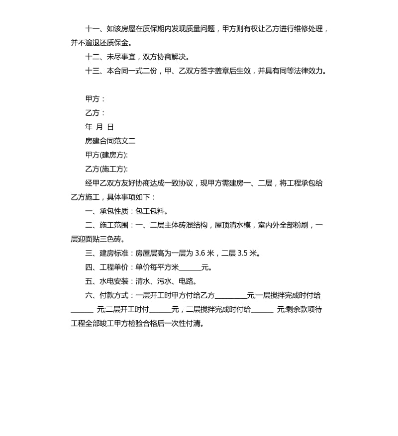 房建合同范本.docx_第2页