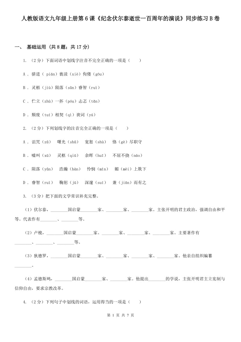 人教版语文九年级上册第6课《纪念伏尔泰逝世一百周年的演说》同步练习B卷_第1页