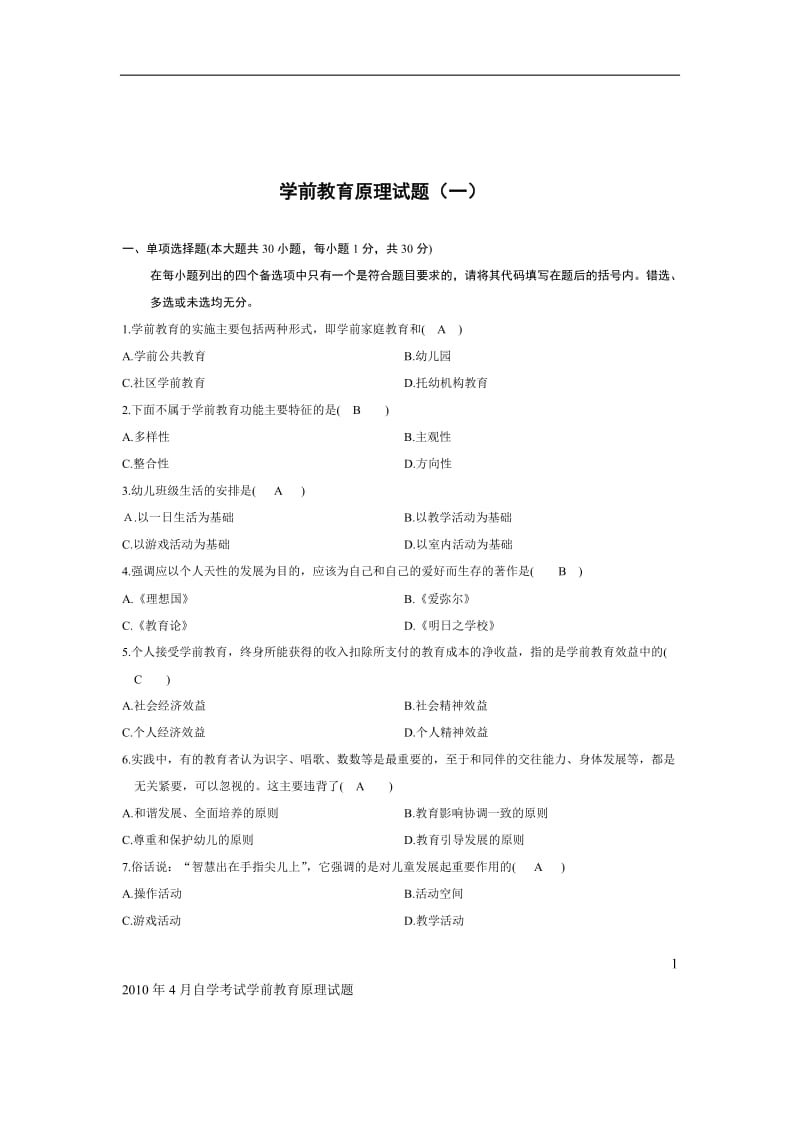 《学前教育原理》自考试题及答案_第1页