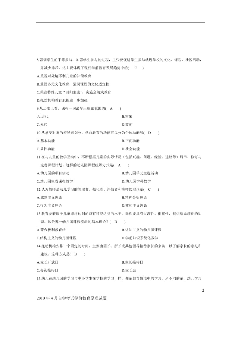 《学前教育原理》自考试题及答案_第2页