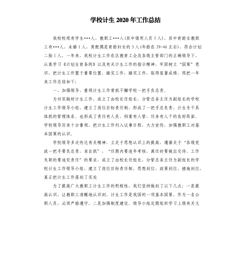 学校计生2020年工作总结.docx_第1页