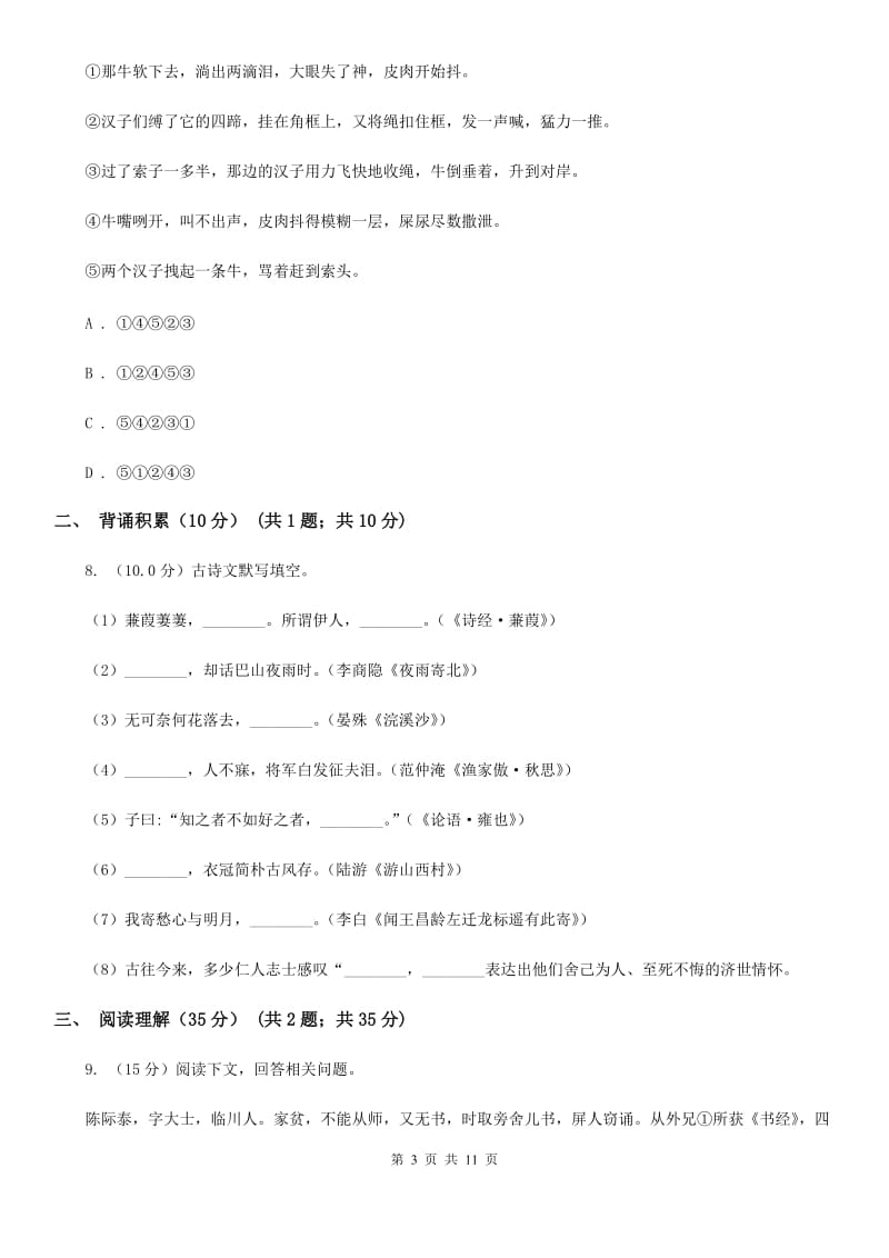 语文版2019-2020学年九年级上学期语文第一次月考试卷A卷_第3页