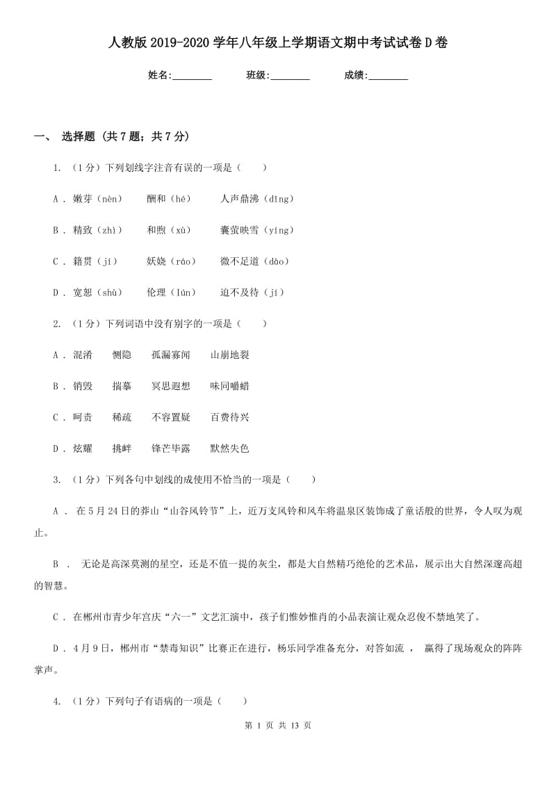 人教版2019-2020学年八年级上学期语文期中考试试卷D卷_第1页