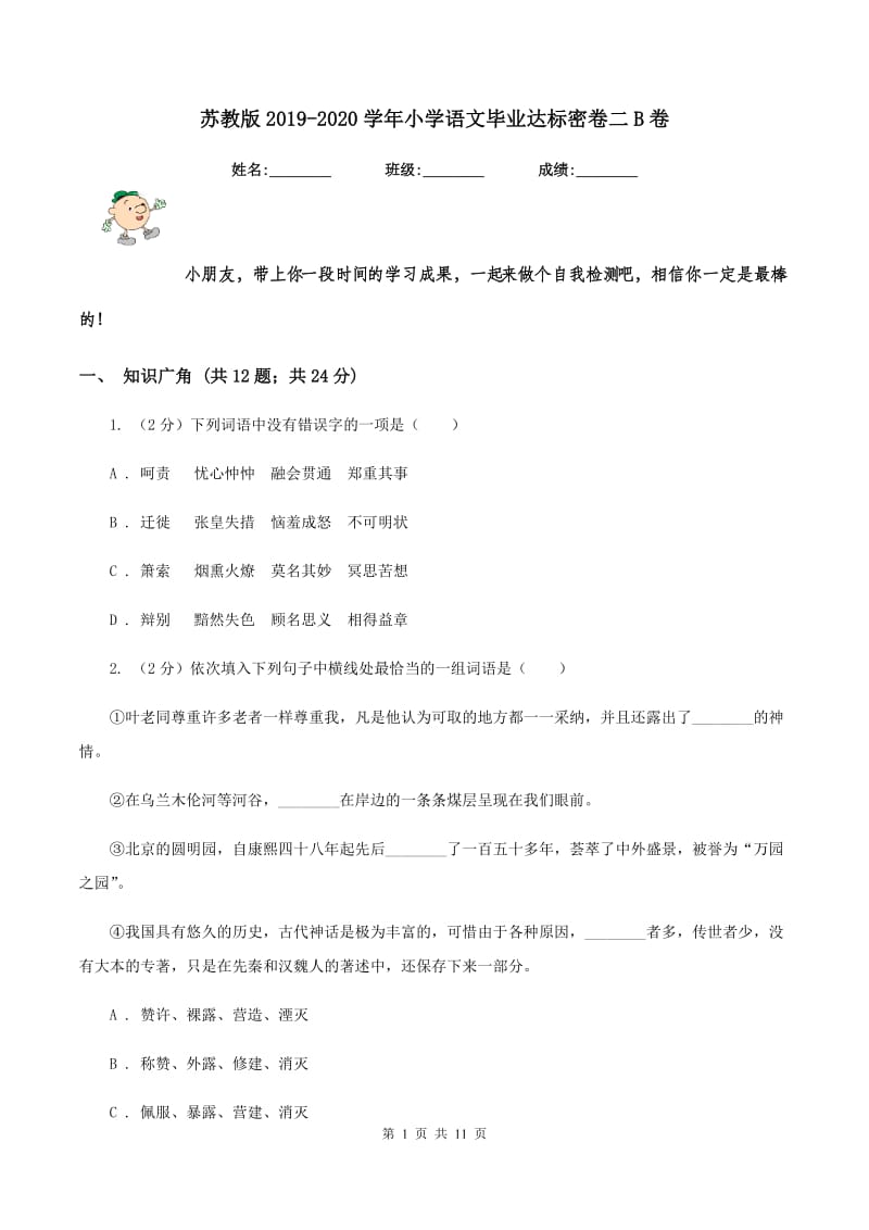 苏教版2019-2020学年小学语文毕业达标密卷二B卷_第1页