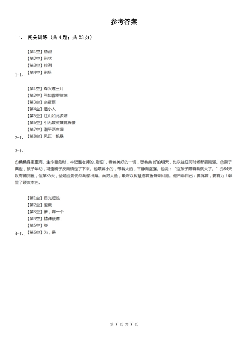 浙教版2020年中考语文总复习：闯关训练二十八A卷_第3页