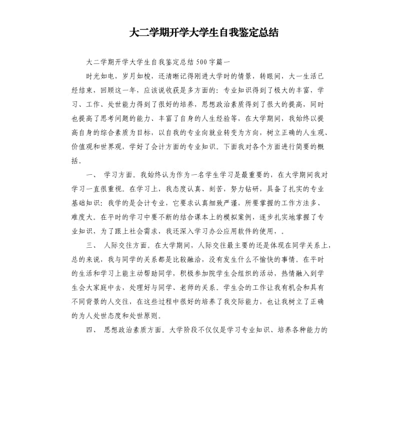 大二学期开学大学生自我鉴定总结.docx_第1页