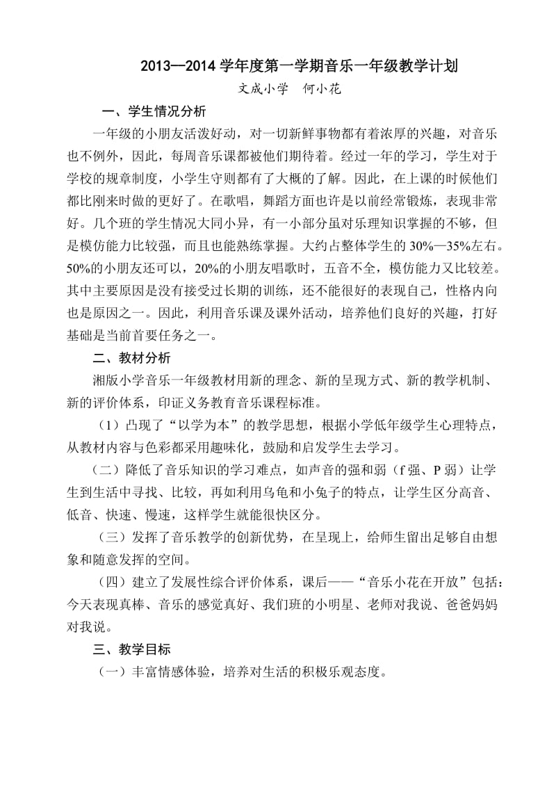 湖南文艺出版社一年级上册音乐计划及教案_第1页