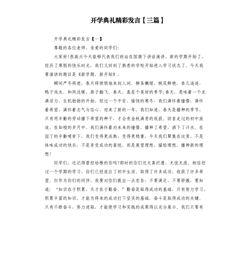 开学典礼精彩发言三篇.docx_第1页