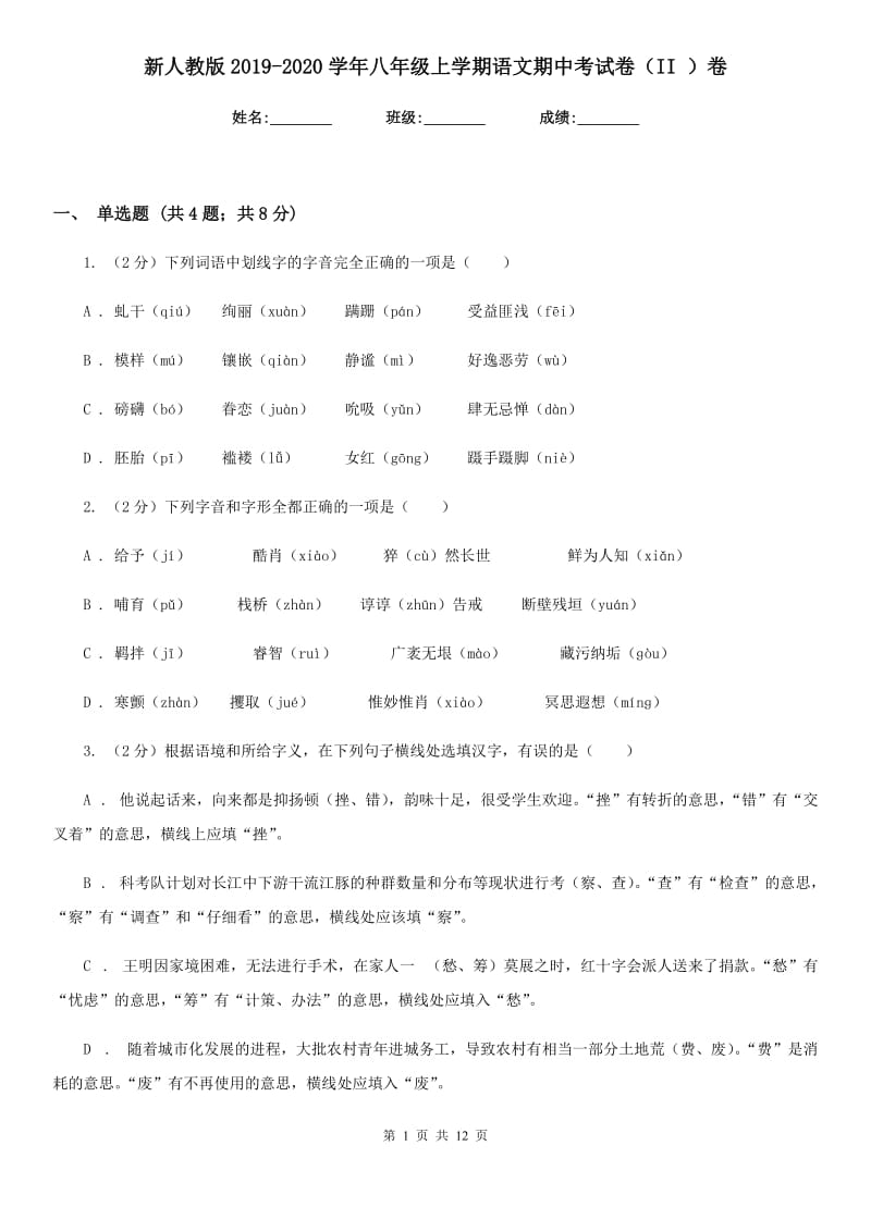 新人教版2019-2020学年八年级上学期语文期中考试卷（II ）卷_第1页