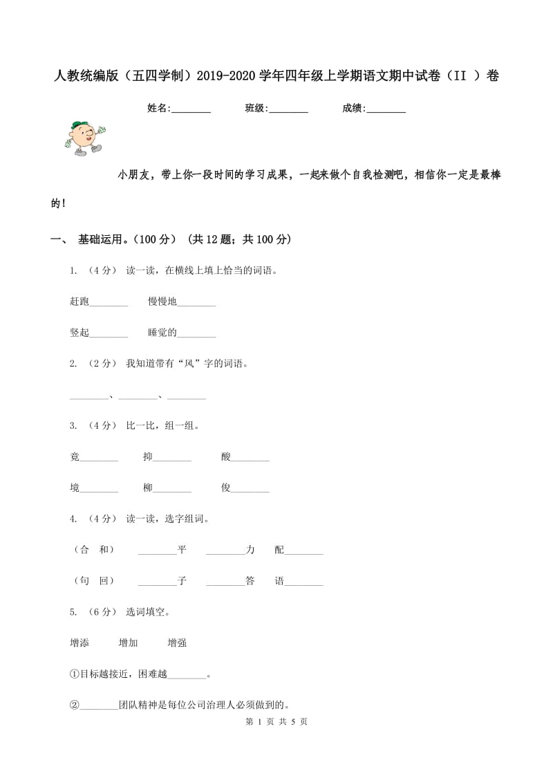 人教统编版（五四学制）2019-2020学年四年级上学期语文期中试卷（II ）卷_第1页