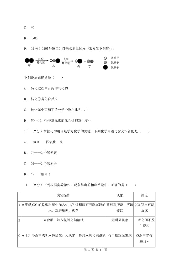 天津市中考化学一模考试试卷D卷_第3页