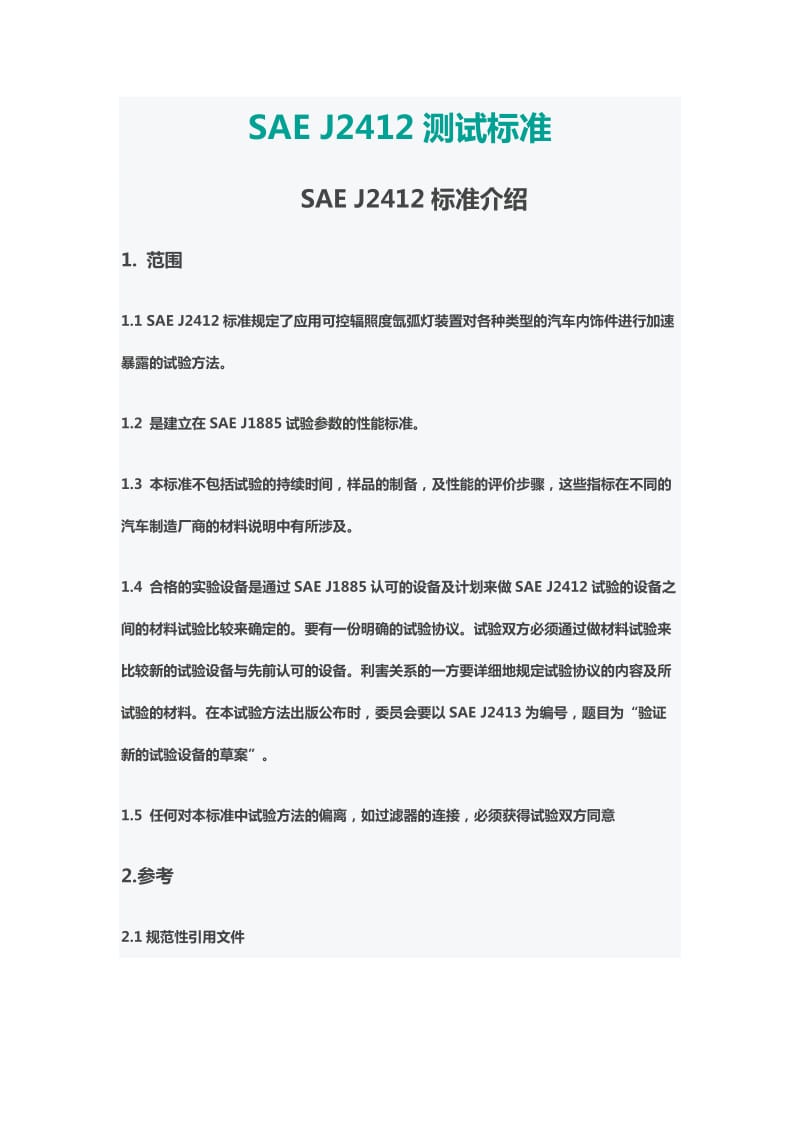 SAE-J2412测试标准_第1页