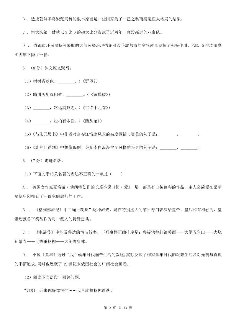 鲁教版2019-2020学年七年级上学期语文期中考试试卷（II ）卷_第2页