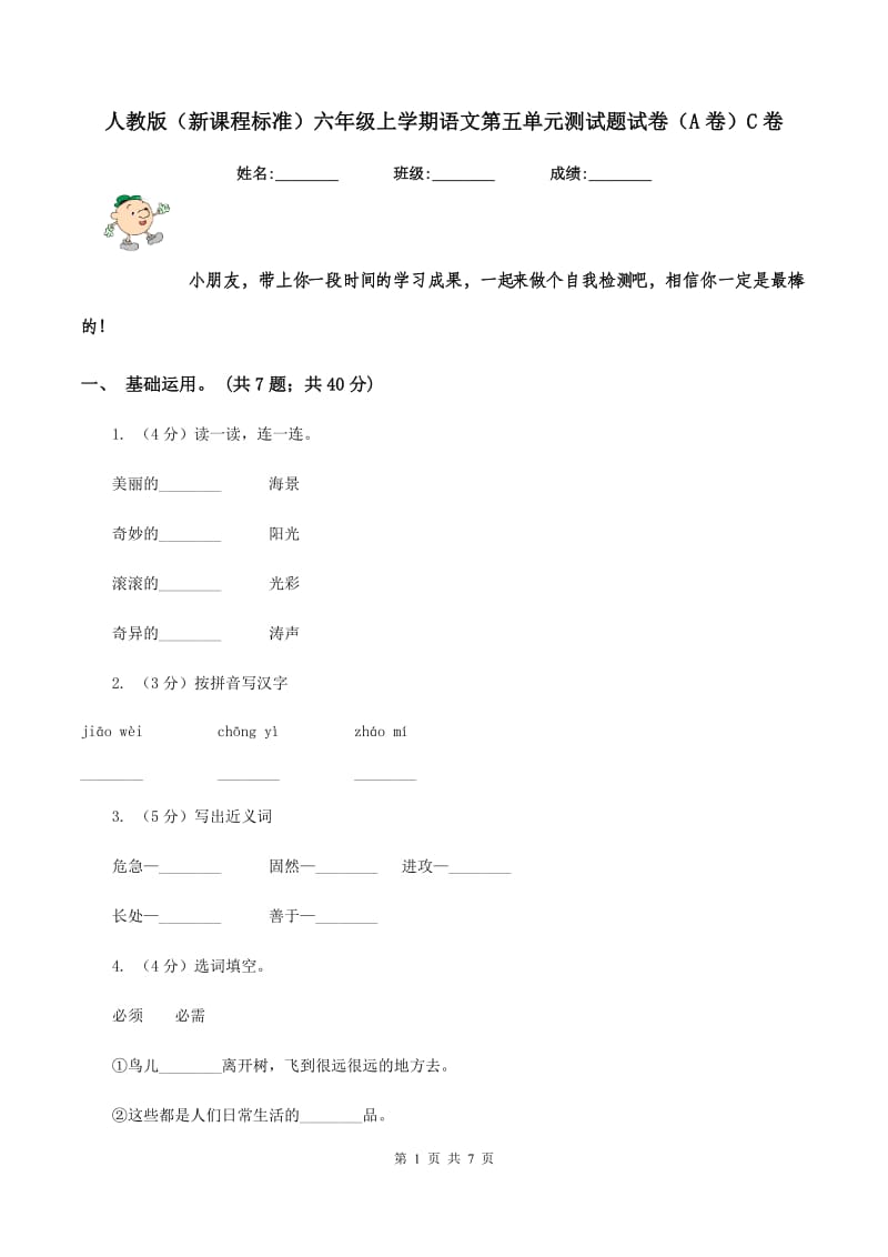 人教版（新课程标准）六年级上学期语文第五单元测试题试卷（A卷）C卷_第1页