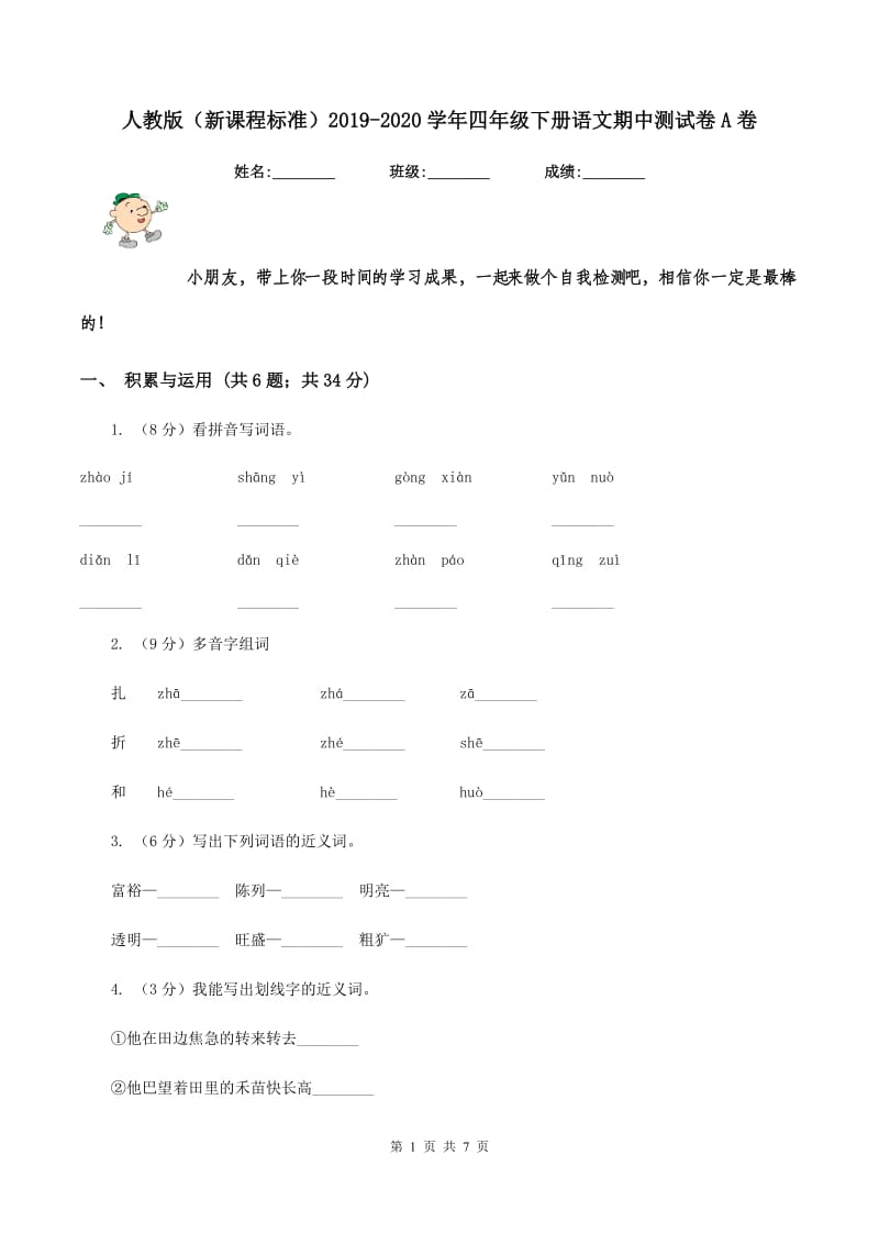 人教版（新课程标准）2019-2020学年四年级下册语文期中测试卷A卷_第1页