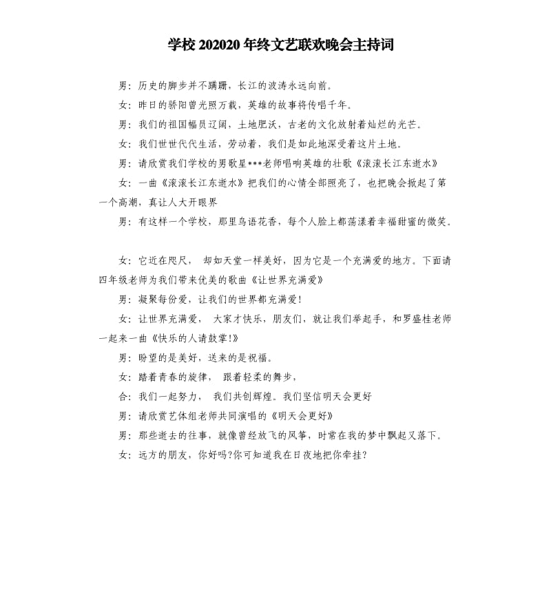 学校202020年终文艺联欢晚会主持词.docx_第1页