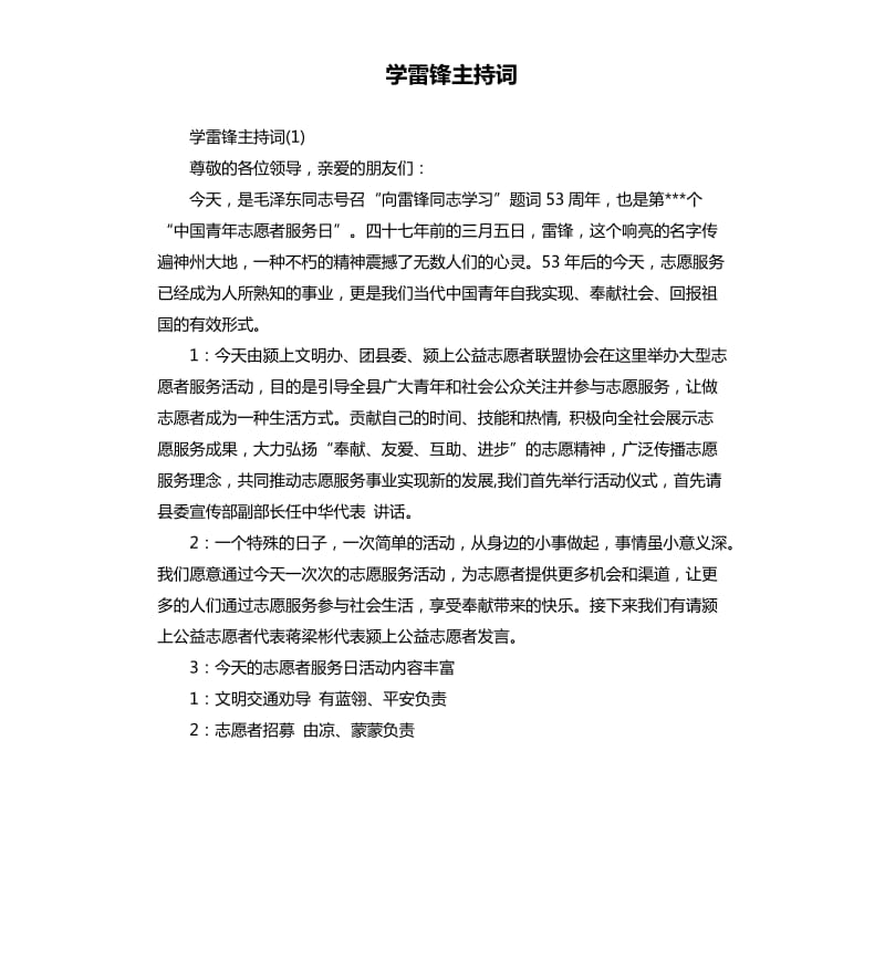 学雷锋主持词.docx_第1页